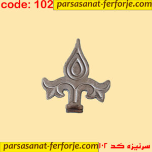 سرنیزه کد 102