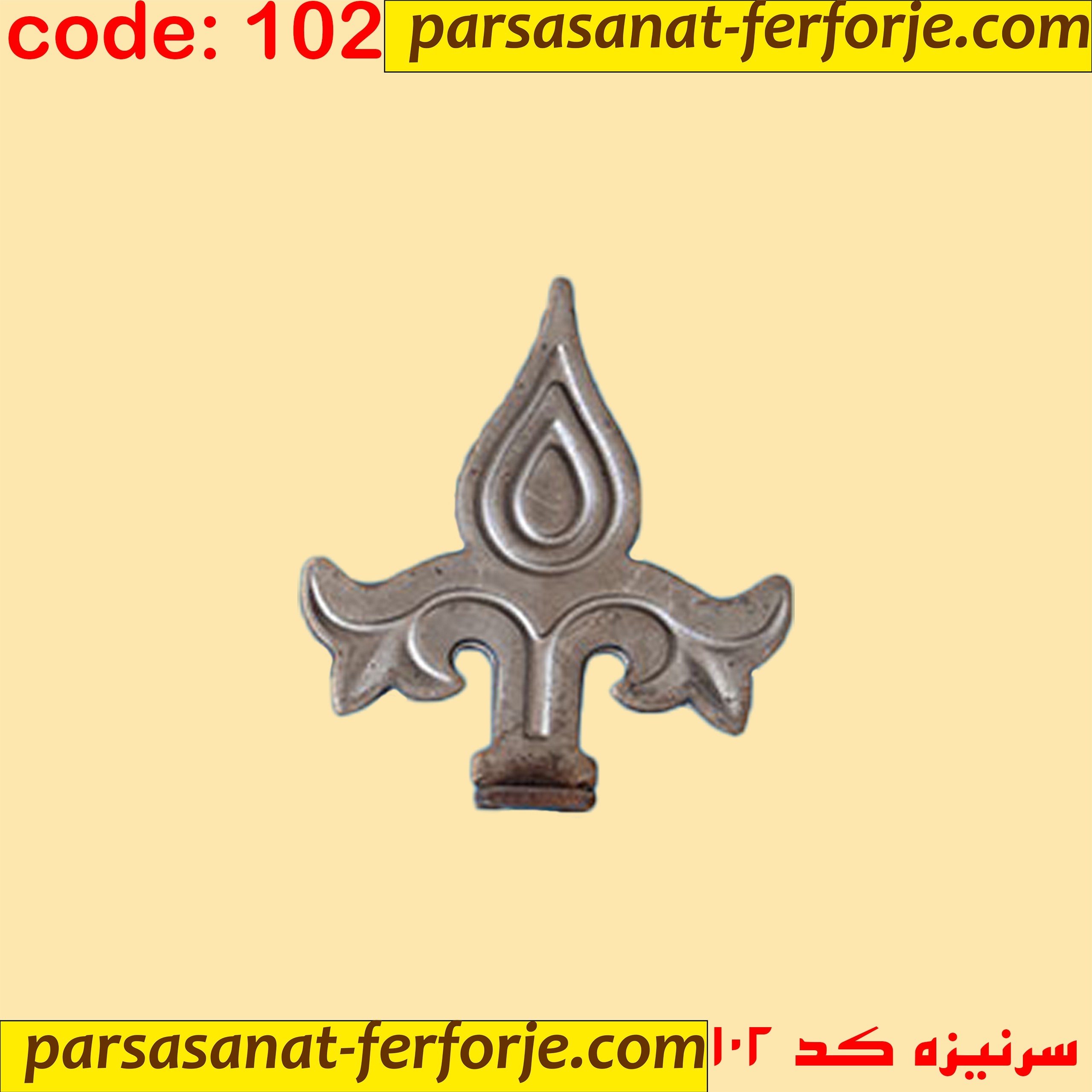 سرنیزه کد 102