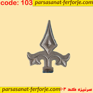 سرنیزه کد 103