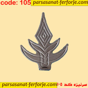 سرنیزه کد 105