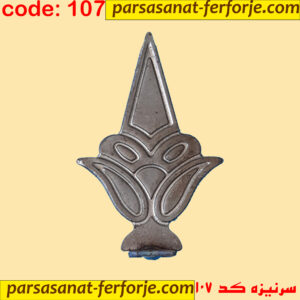 سرنیزه کد 107