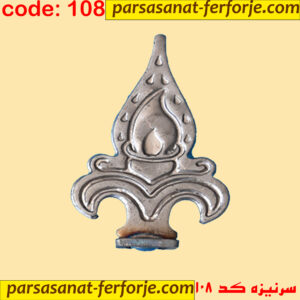 سرنیزه کد 108