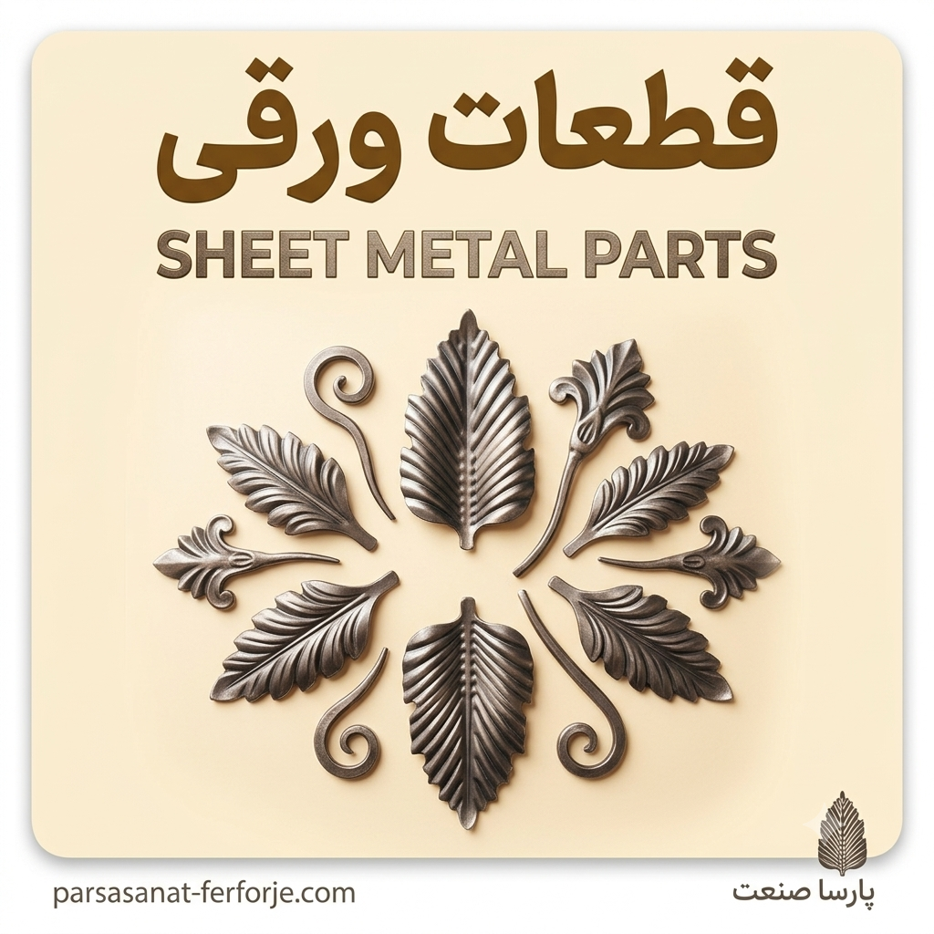 قطعات ورقی