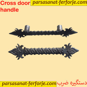 دستگیره ضربدری