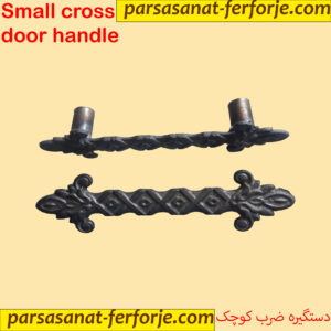 دستگیره ضربدری کوچک