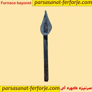 سرنیزه کوره ای