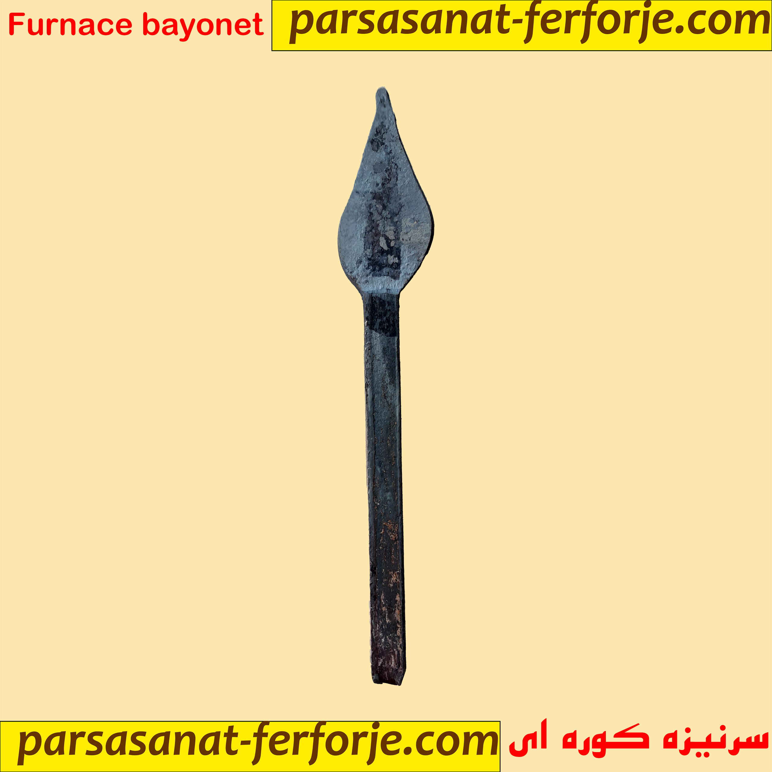 سرنیزه کوره ای