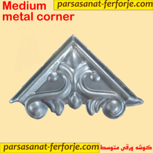 گوشه ورقی متوسط