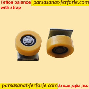 تعادل تفلونی تسمه دار