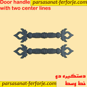 دستگیره دو خط وسط چدن داکتیل نشکن پارسا صنعت