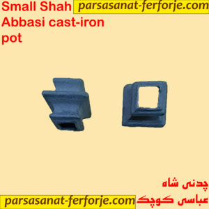 چدنی شاه عباسی