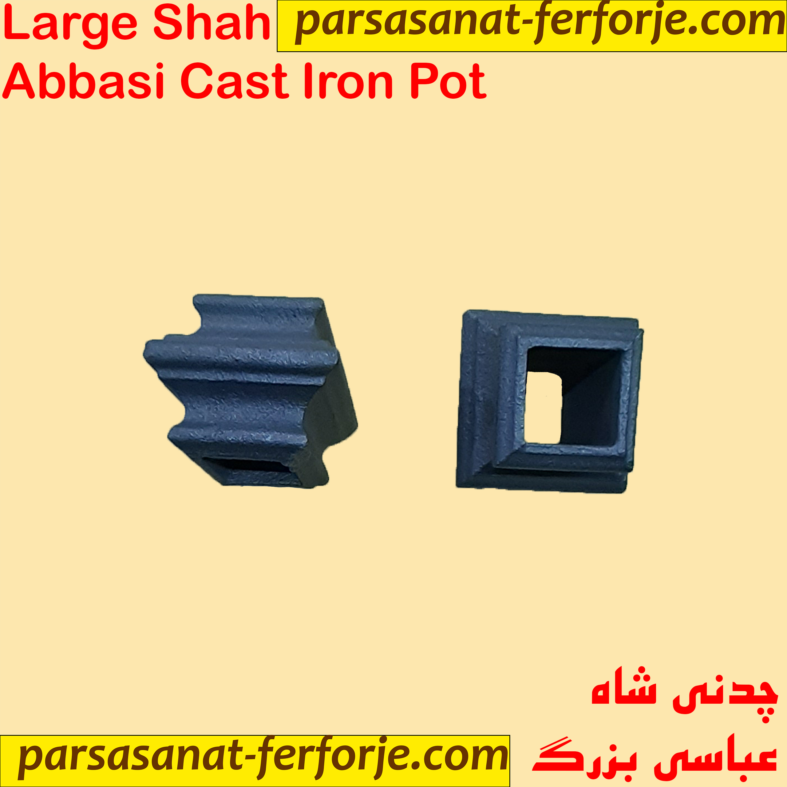 چدنی شاه عباسی بزرگ