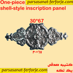 کتیبه صدفی 30در67