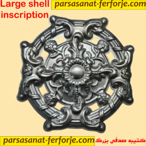 کتیبه صدفی بزرگ