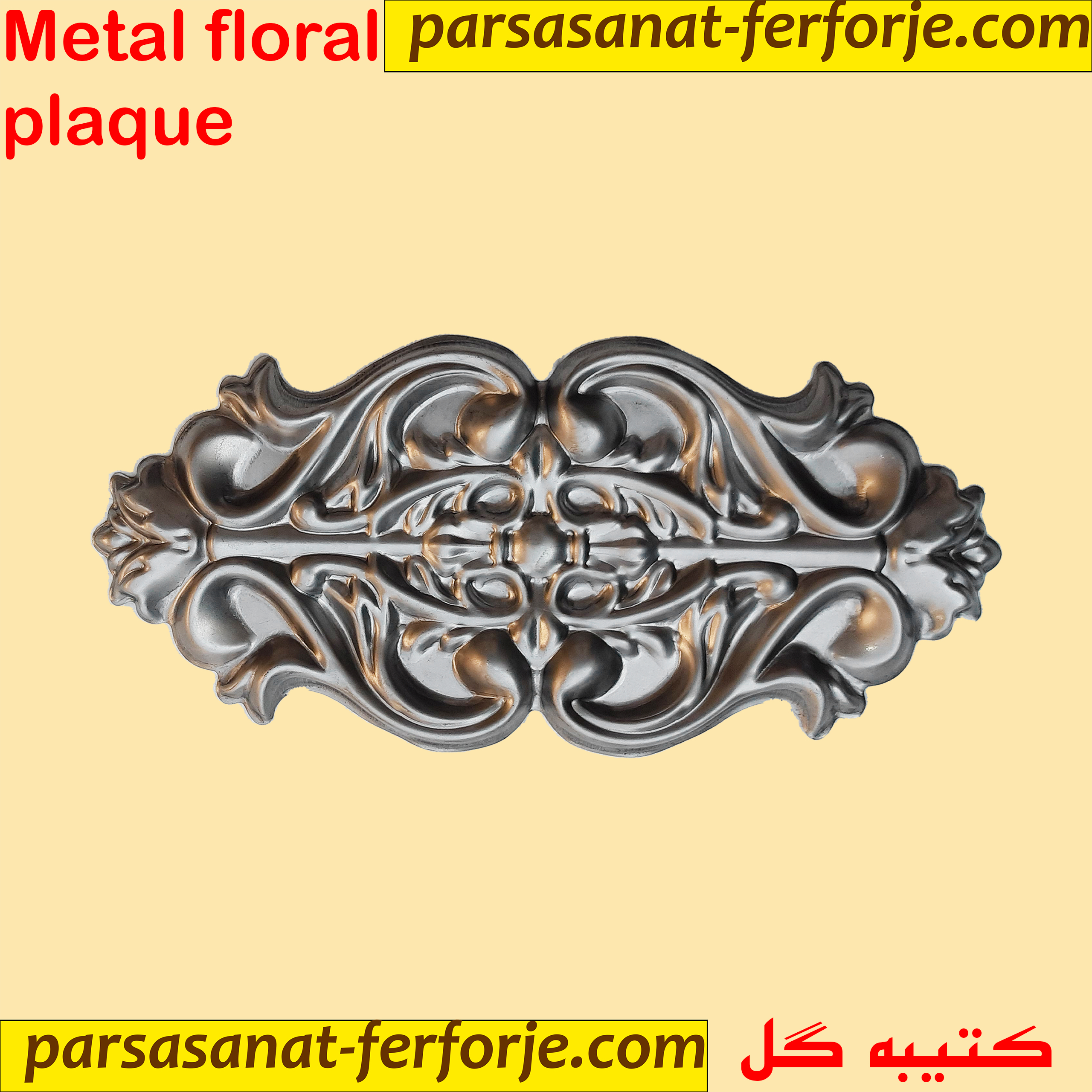 کتیبه گل ورقی پرسی تزئینی درب پارسا صنعت