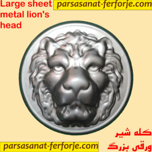 کله شیر ورقی بزرگ
