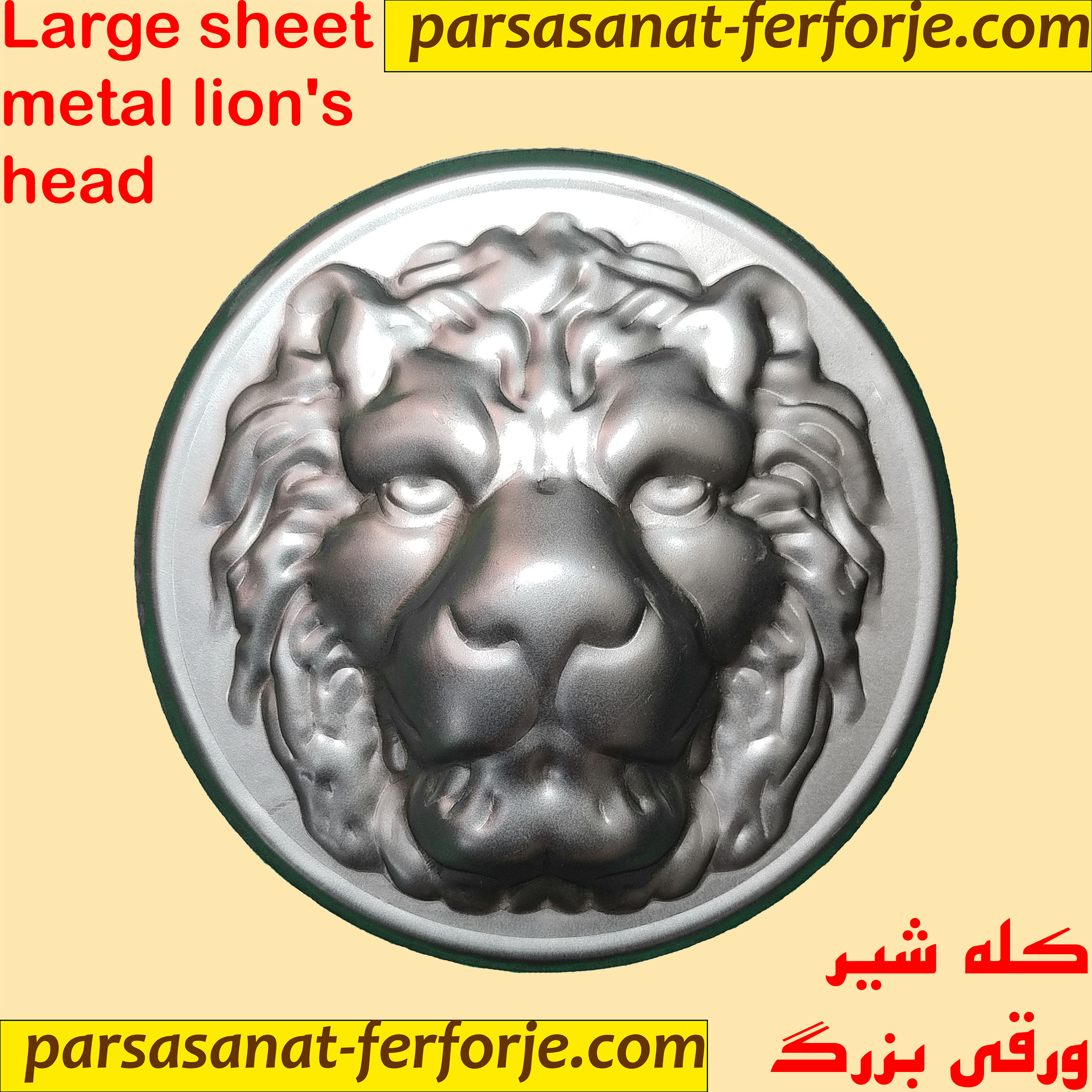 کله شیر ورقی بزرگ