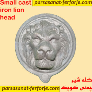 کله شیر چدنی کوچک