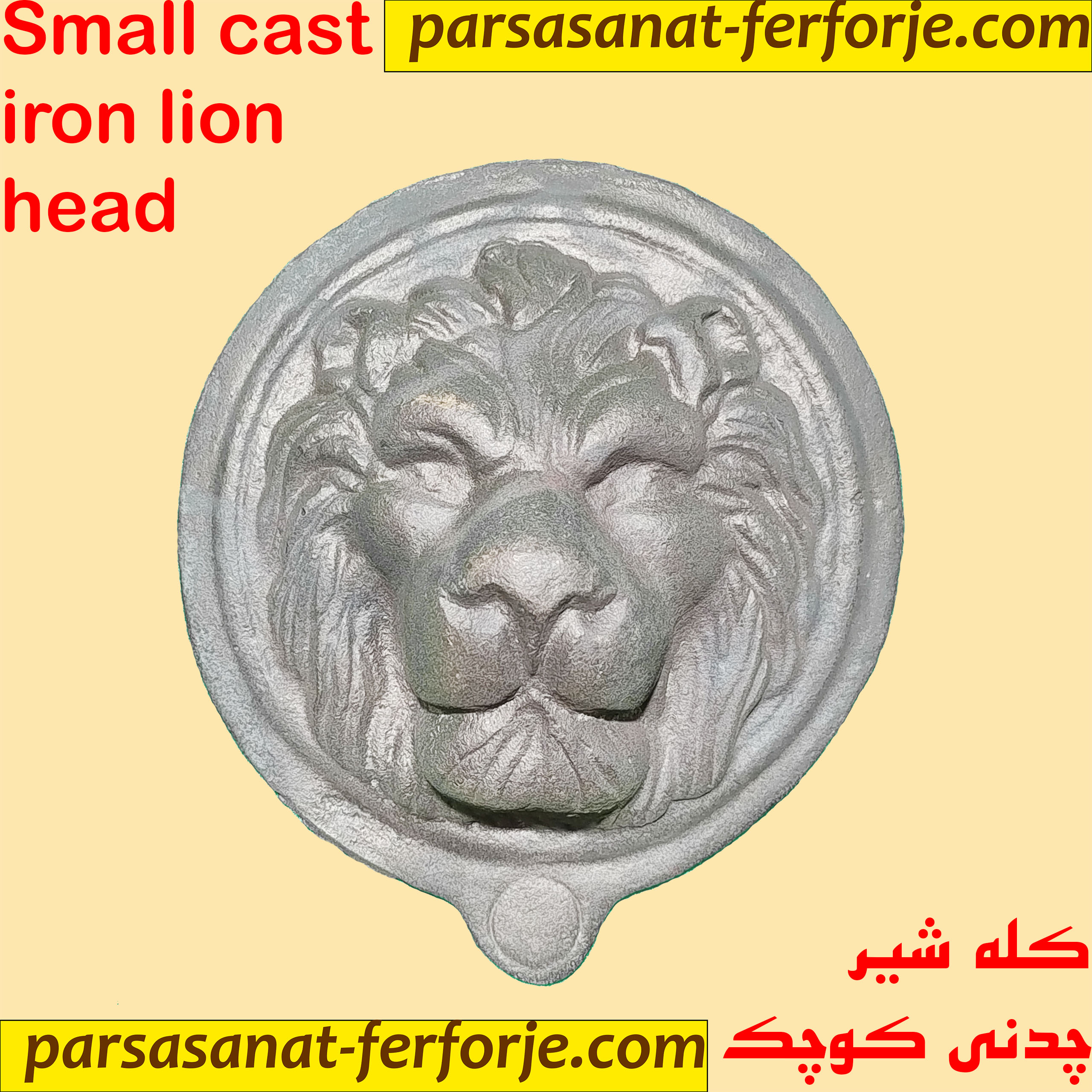 کله شیر چدنی کوچک