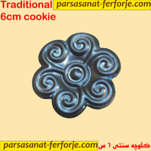 گل کلوچه سنتی ۶ سانت فرفورژه پارسا صنعت