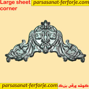 گوشه ورقی بزرگ
