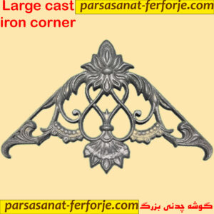 گوشه چدنی بزرگ