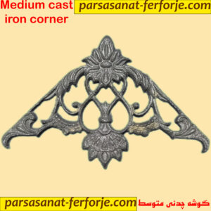 گوشه چدنی متوسط