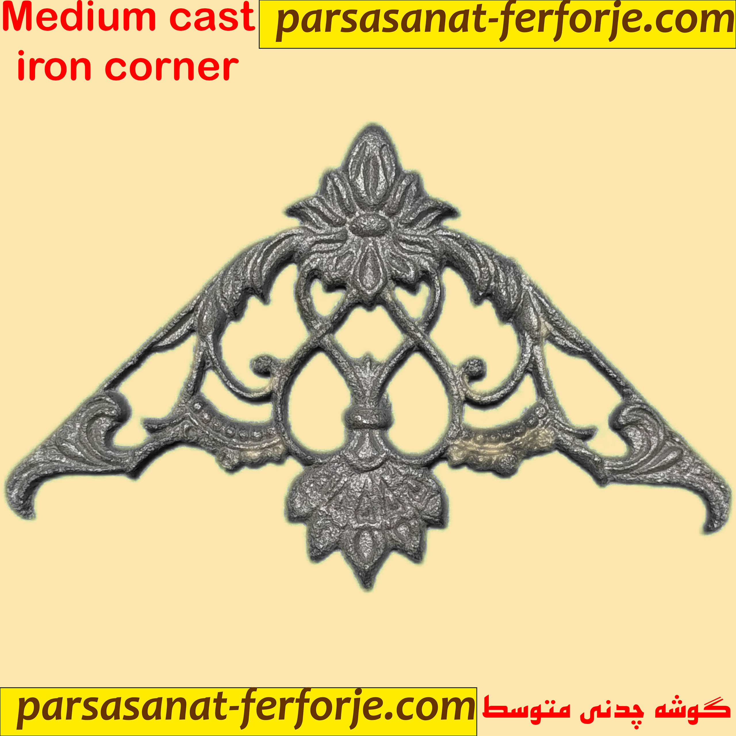 گوشه چدنی متوسط