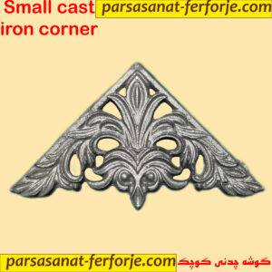 گوشه چدنی کوچک