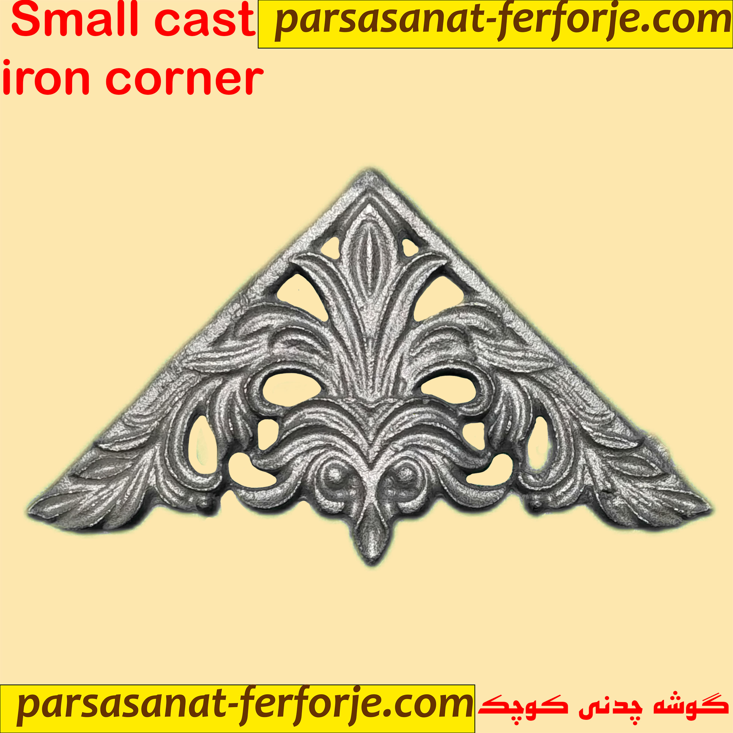 گوشه چدنی کوچک